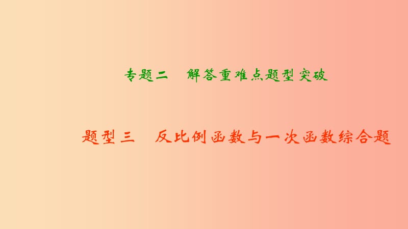 中考数学二轮复习 专题二 解答重难点题型突破 题型三 反比例函数与一次函数综合题课件.ppt_第1页