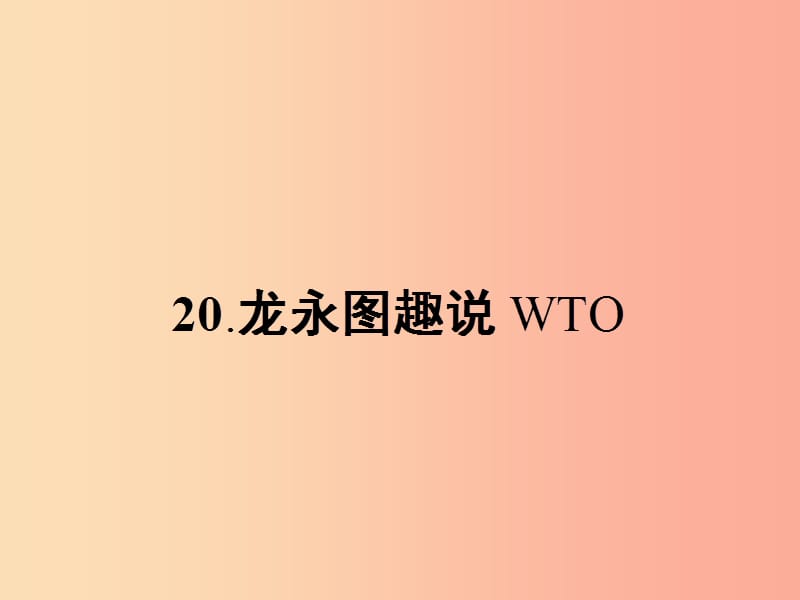 九年级语文下册 第五单元 20 龙永图趣说WTO课件 语文版.ppt_第1页