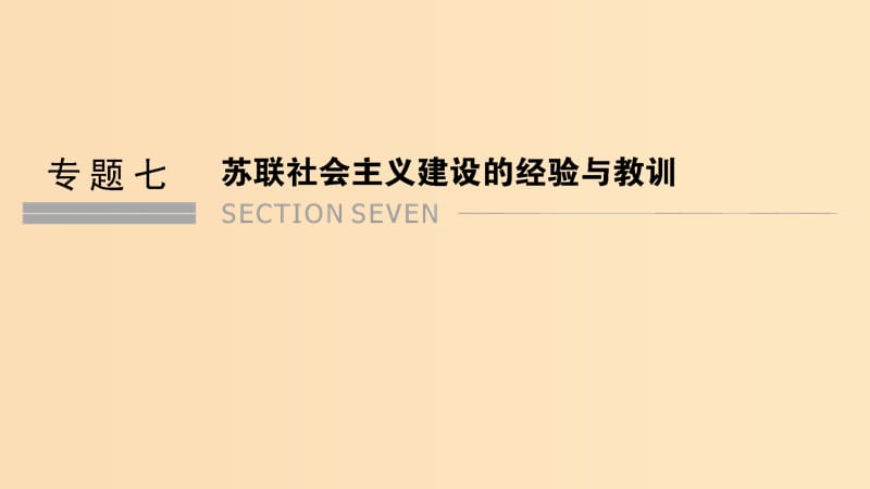 （浙江专用）2018-2019学年高中历史 专题七 苏联社会主义建设的经验与教训 课时一 社会主义建设道路的初期探索课件 人民版必修2.ppt_第1页