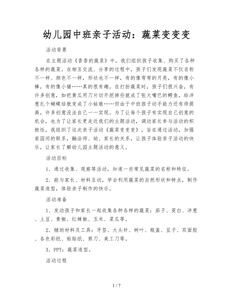 幼儿园中班亲子活动：蔬菜变变变.doc_第1页