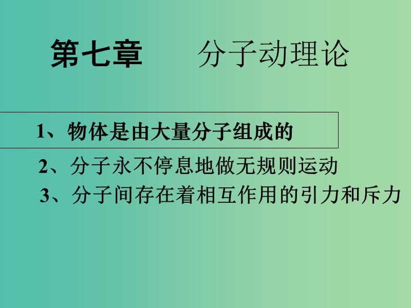 高中物理 第七章 分子動理論 專題7.2 分子的熱運(yùn)動課件 新人教版選修3-3.ppt_第1頁