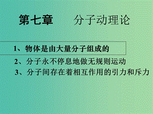 高中物理 第七章 分子動理論 專題7.2 分子的熱運動課件 新人教版選修3-3.ppt