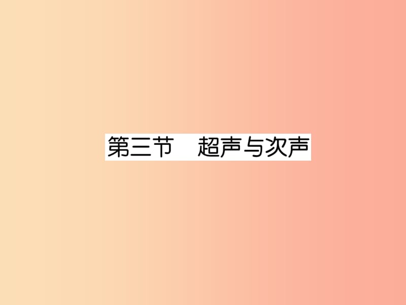 2019年八年级物理全册 第3章 第3节 超声与次声作业课件（新版）沪科版.ppt_第1页