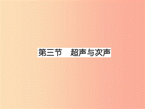 2019年八年級物理全冊 第3章 第3節(jié) 超聲與次聲作業(yè)課件（新版）滬科版.ppt