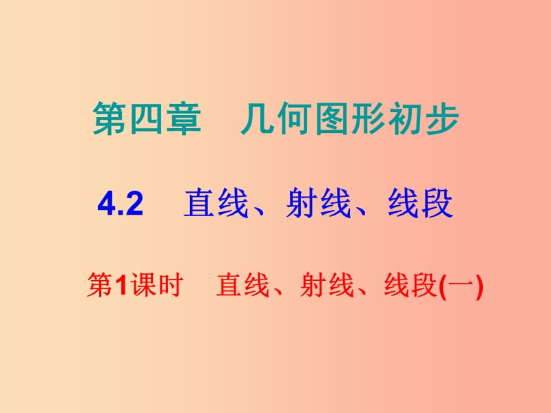 七年級數(shù)學(xué)上冊 第四章 幾何圖形初步 4.2 直線、射線、線段 第1課時 直線、射線、線段（一）（課堂小測本） .ppt_第1頁