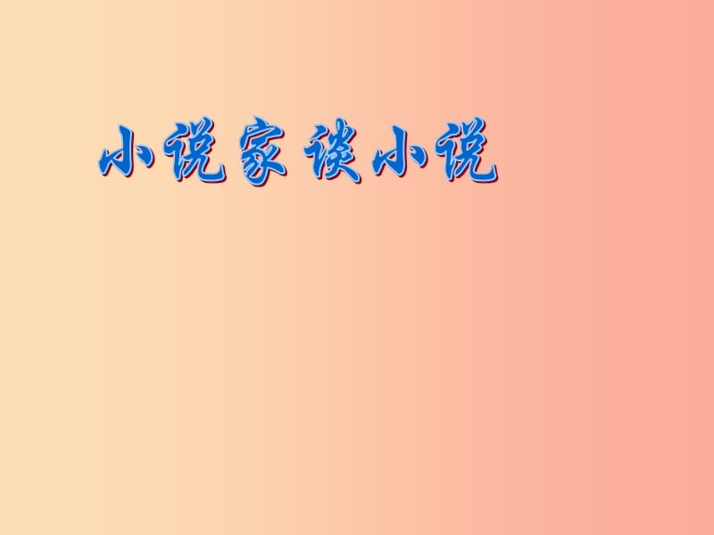 2019秋九年级语文上册第四单元第14课小说家谈小说简单的故事精致的情节课件1苏教版.ppt_第1页