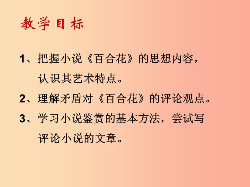 2019秋九年级语文上册第四单元第14课小说家谈小说简单的故事精致的情节课件1苏教版.ppt_第2页