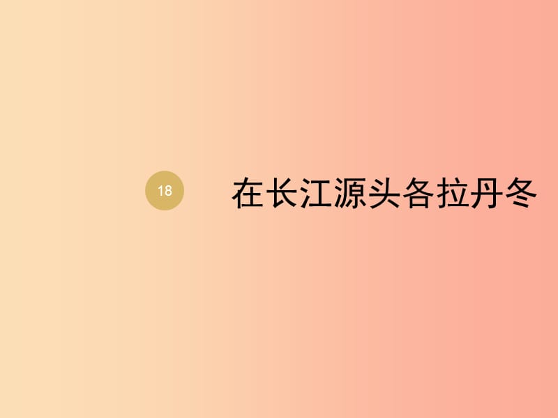 八年級語文下冊 第五單元 18《在長江源頭各拉丹冬》課件2 新人教版.ppt_第1頁