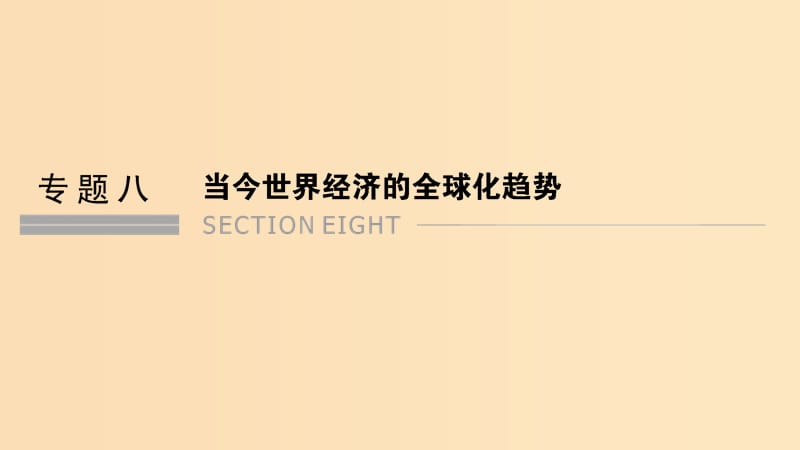 （浙江專用）2018-2019學(xué)年高中歷史 專題八 當(dāng)今世界經(jīng)濟(jì)的全球化趨勢(shì) 課時(shí)一 二戰(zhàn)后資本主義世界經(jīng)濟(jì)體系的形成課件 人民版必修2.ppt_第1頁(yè)