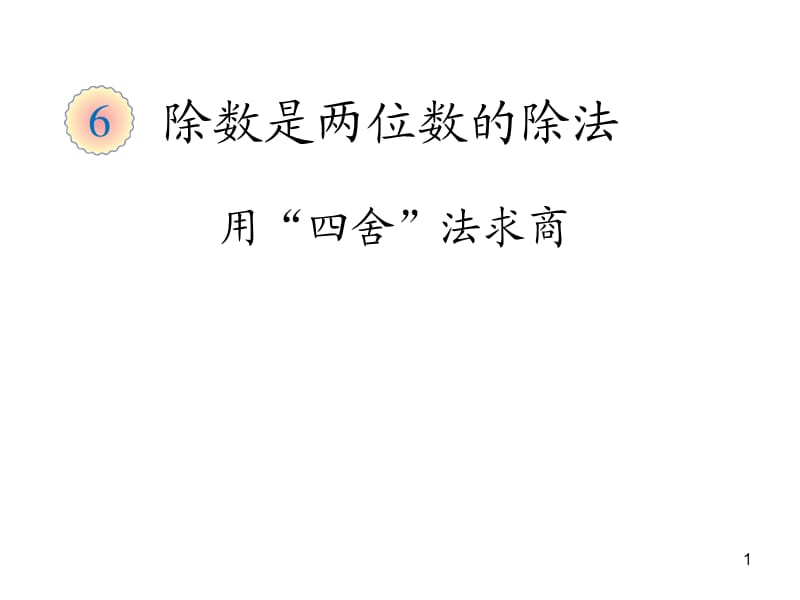 除数接近整十数的笔算除法商是一位数用四舍法试商ppt课件_第1页