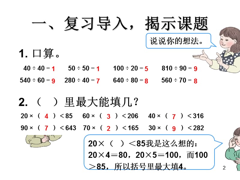 除数接近整十数的笔算除法商是一位数用四舍法试商ppt课件_第2页