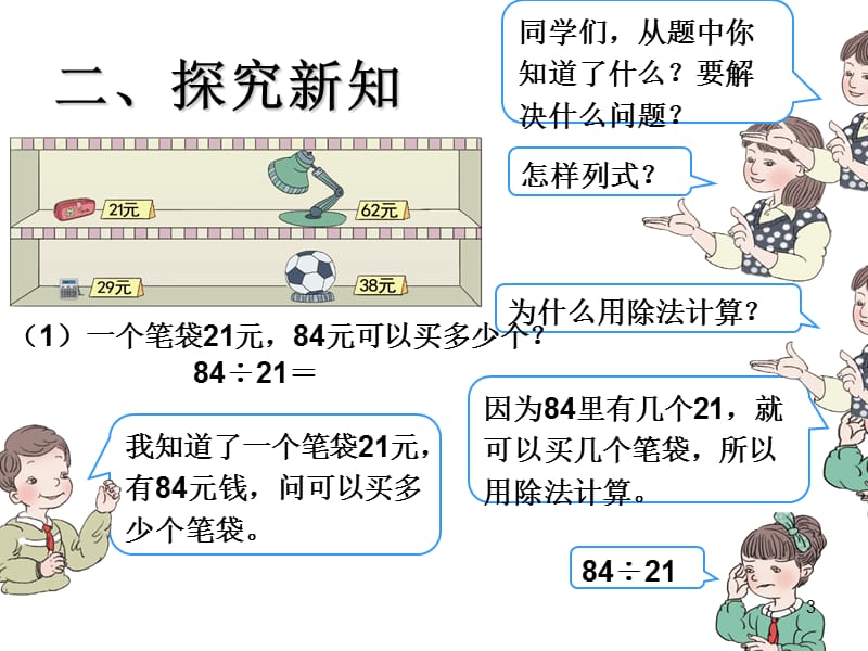 除数接近整十数的笔算除法商是一位数用四舍法试商ppt课件_第3页