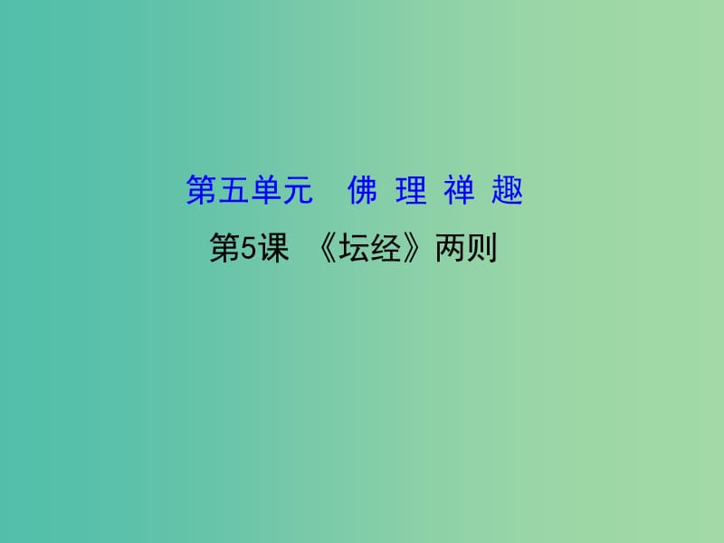 高中语文 5.5《坛经》两则课件 新人教版选修《中国文化经典研读》.ppt_第1页