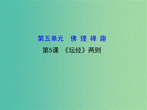 高中語(yǔ)文 5.5《壇經(jīng)》兩則課件 新人教版選修《中國(guó)文化經(jīng)典研讀》.ppt