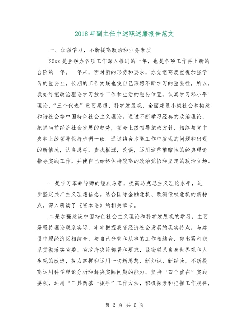 2018年副主任中述职述廉报告范文.doc_第2页