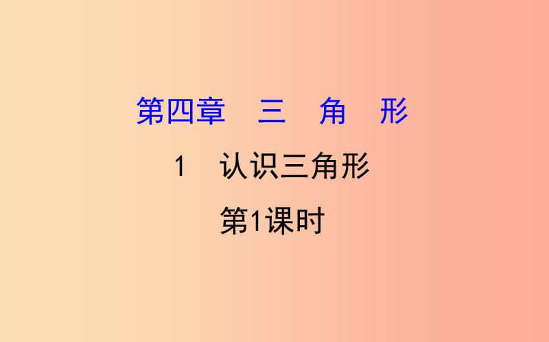 2019版七年级数学下册第四章三角形4.1认识三角形第1课时教学课件（新版）北师大版.ppt_第1页