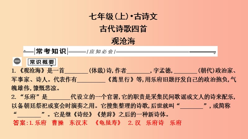 2019年中考语文总复习 第一部分 教材基础自测 七上 古诗文 古代诗歌四首 观沧海课件 新人教版.ppt_第1页