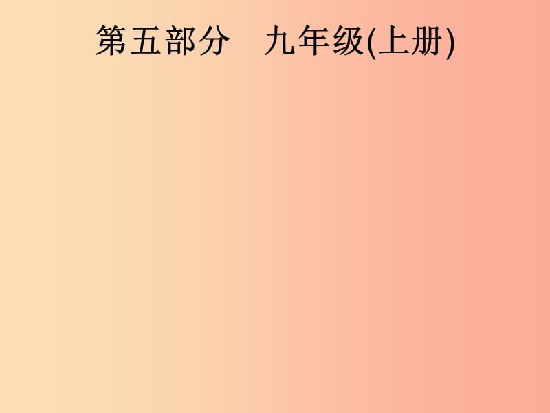 课标通用安徽省2019年中考道德与法治总复习第一编知识方法固基第五部分九上第一单元富强与创新课件.ppt_第1页