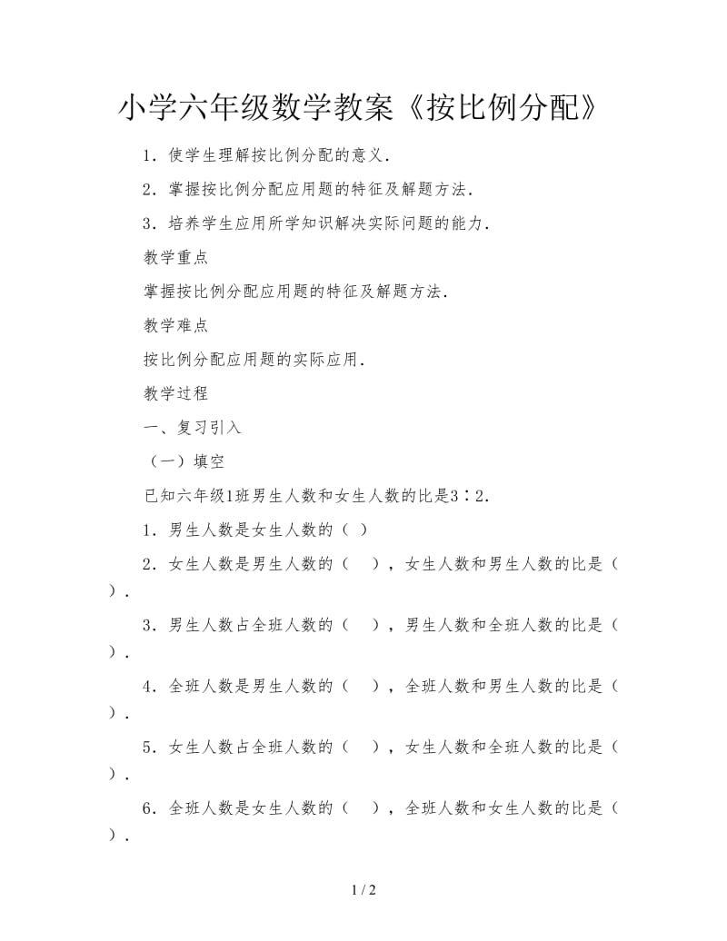 小学六年级数学教案《按比例分配》.doc_第1页