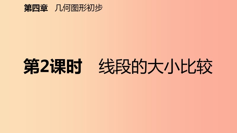 2019年秋七年级数学上册 第4章 4.2 直线、射线、线段 第2课时 线段的大小比较（预习）课件 新人教版.ppt_第2页