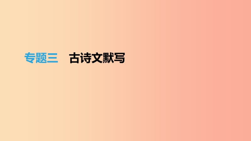 江苏省徐州市2019年中考语文总复习 第一部分 古诗文阅读 专题03 古诗文默写课件.ppt_第1页