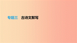 江蘇省徐州市2019年中考語文總復(fù)習(xí) 第一部分 古詩文閱讀 專題03 古詩文默寫課件.ppt