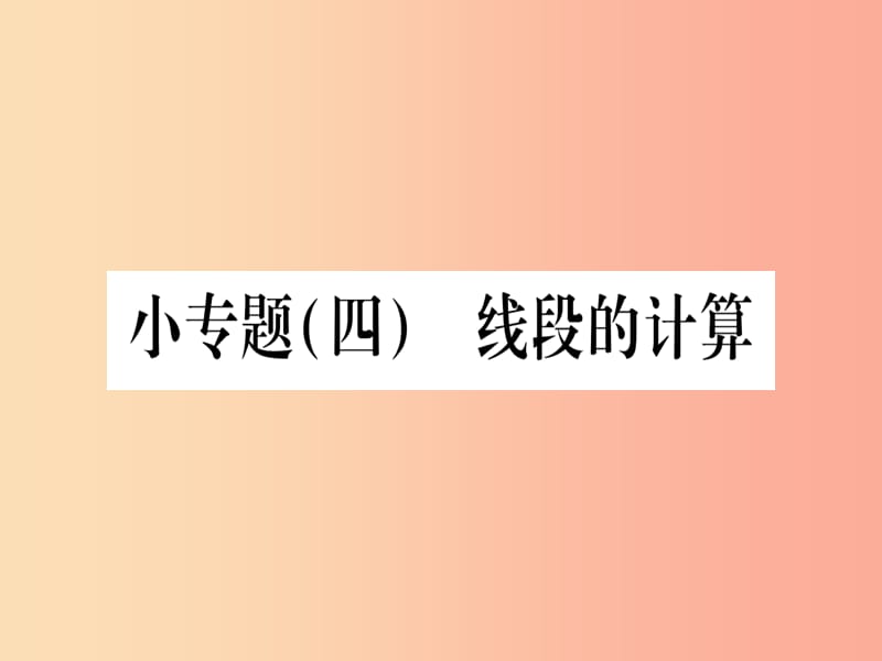 2019秋七年級數(shù)學上冊 小專題（4）線段的計算作業(yè)課件冀教版.ppt_第1頁