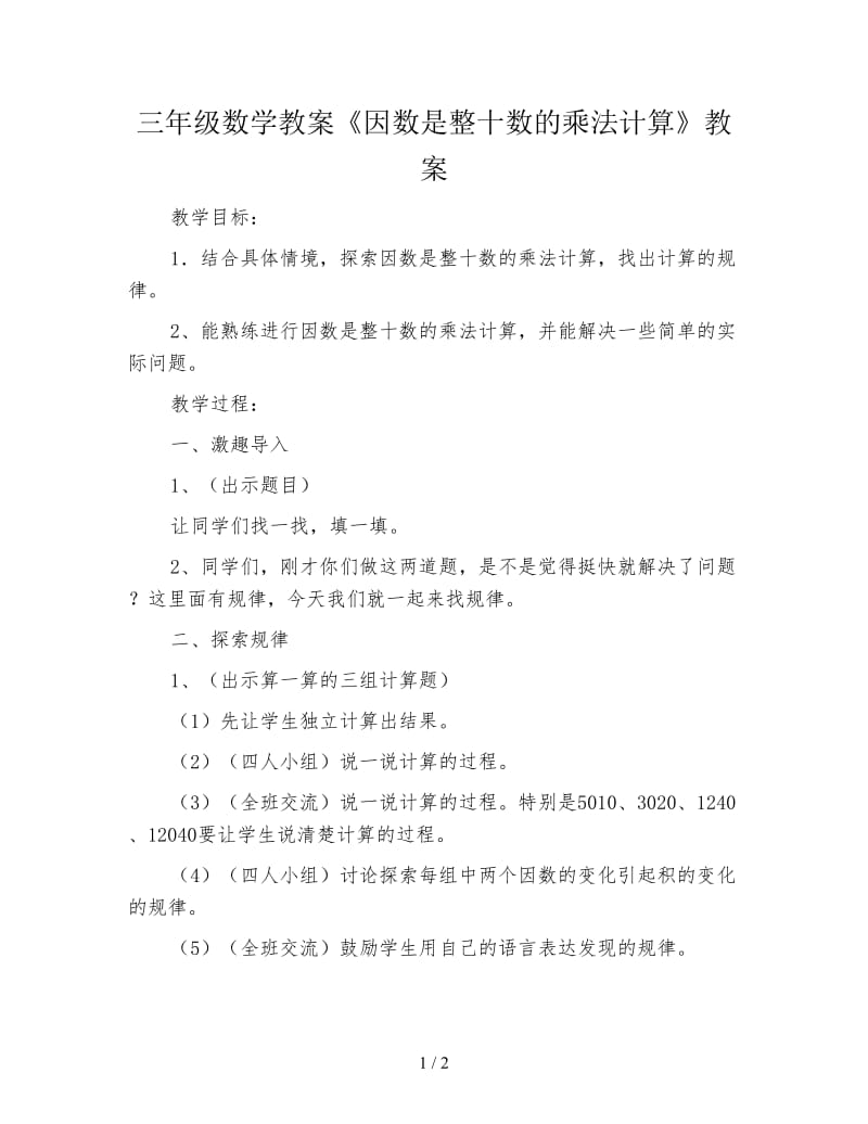 三年级数学教案《因数是整十数的乘法计算》教案.doc_第1页