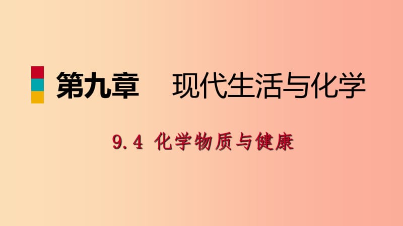 九年級化學(xué)下冊 第九章 現(xiàn)代生活與化學(xué) 9.4 化學(xué)物質(zhì)與健康 第1課時 人體內(nèi)的元素 食物中的營養(yǎng)素同步.ppt_第1頁