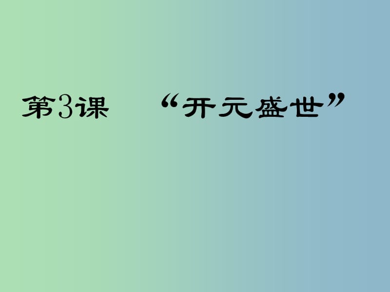 七年级历史下册 3 开元盛世课件 新人教版.ppt_第1页