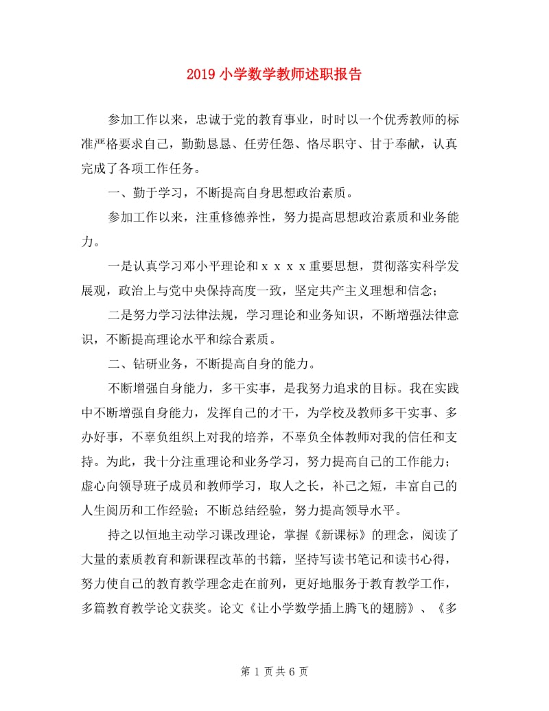 2019小学数学教师述职报告.doc_第1页