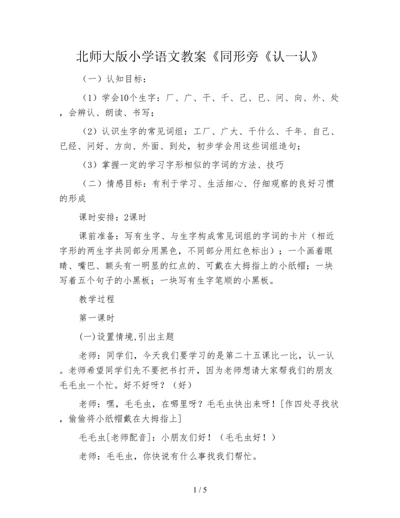 北师大版小学语文教案《同形旁《认一认》.doc_第1页