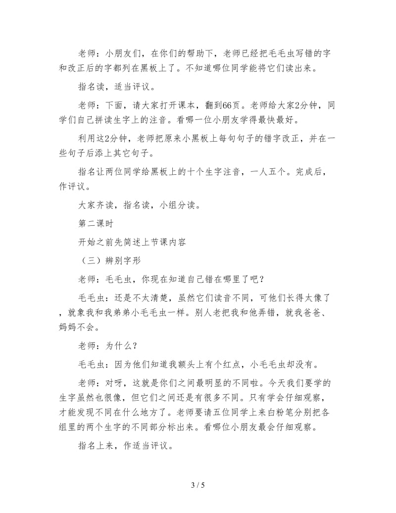 北师大版小学语文教案《同形旁《认一认》.doc_第3页