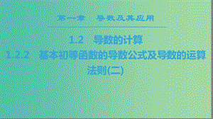 2018年秋高中数学 第一章 导数及其应用 1.2 导数的计算 1.2.2 基本初等函数的导数公式及导数的运算法则（二）课件 新人教A版选修2-2.ppt