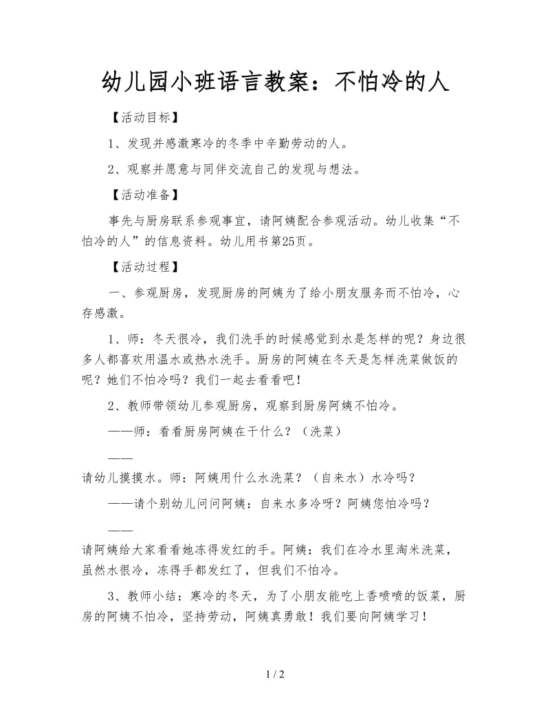 幼儿园小班语言教案：不怕冷的人.doc_第1页