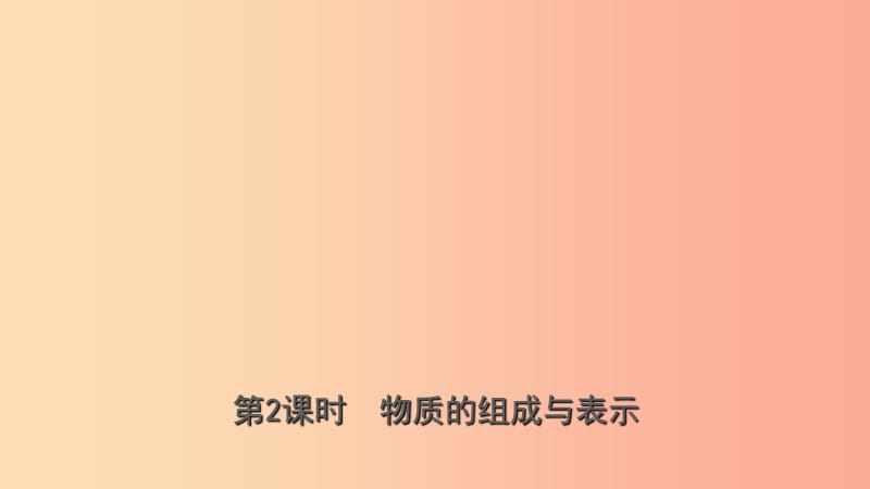 山东省2019年中考化学总复习 第三讲 物质构成的奥秘 第2课时 物质的组成与表示课件（五四制）.ppt_第1页