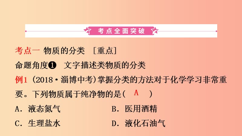 山东省2019年中考化学总复习 第三讲 物质构成的奥秘 第2课时 物质的组成与表示课件（五四制）.ppt_第2页