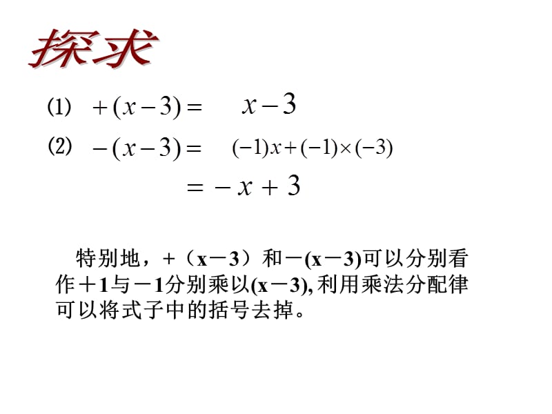 人教版数学初一上册之去括号.ppt_第3页