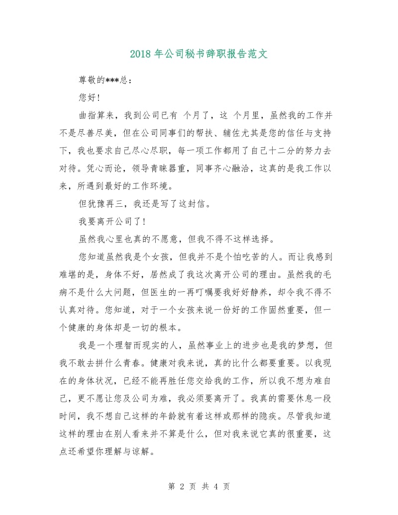 2018年公司秘书辞职报告范文.doc_第2页