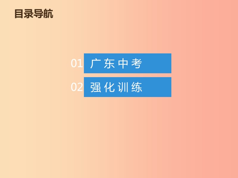 2019年中考数学总复习 第十一章 解答题 第50讲 第2课时（课堂本）课件.ppt_第1页