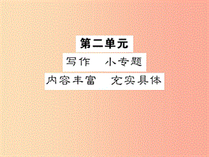 2019年九年級語文上冊 第二單元 小專題 寫作 內(nèi)容豐富 充實具體習(xí)題課件 蘇教版.ppt