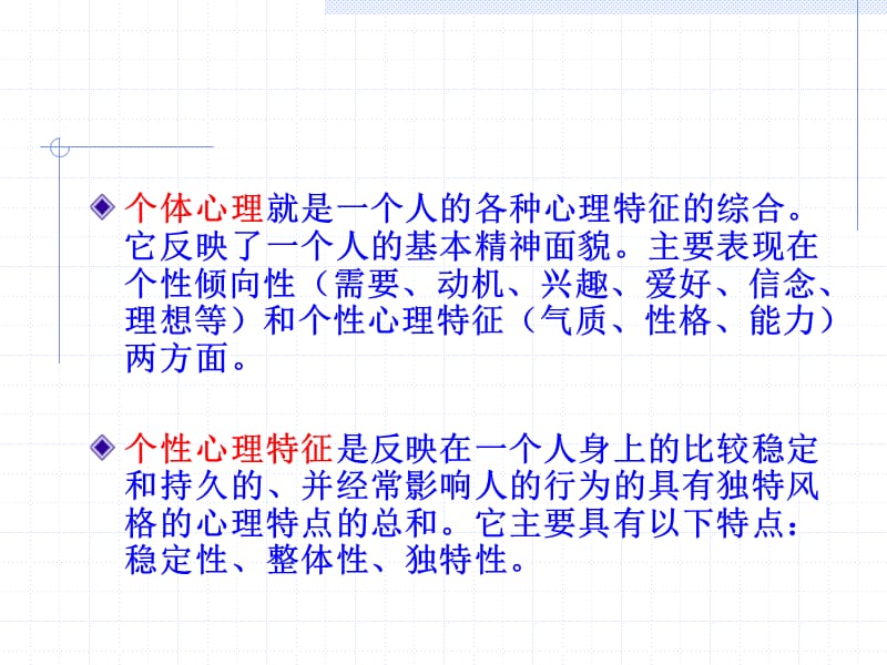 体心理差异与管理.ppt_第2页