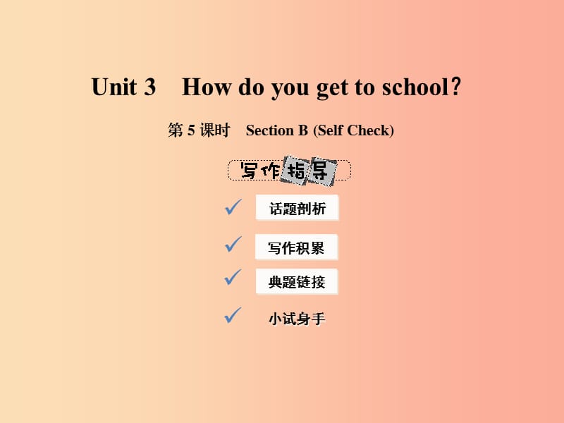 2019年春七年级英语下册 Unit 3 How do you get to school（第5课时）Section B（Self Check）课件 新人教版.ppt_第1页