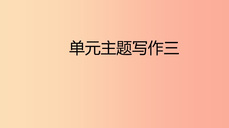 2019年春七年级英语下册Unit3Howdoyougettoschool主题写作三课件新版人教新目标版.ppt_第1页