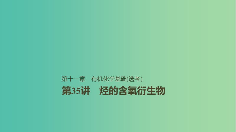 2019版高考化學(xué)一輪復(fù)習(xí) 第十一章 物質(zhì)結(jié)構(gòu)與性質(zhì) 第35講 烴的含氧衍生物課件.ppt_第1頁(yè)