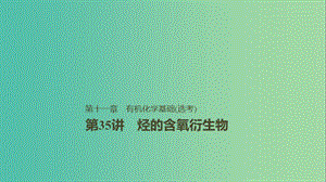 2019版高考化學(xué)一輪復(fù)習(xí) 第十一章 物質(zhì)結(jié)構(gòu)與性質(zhì) 第35講 烴的含氧衍生物課件.ppt