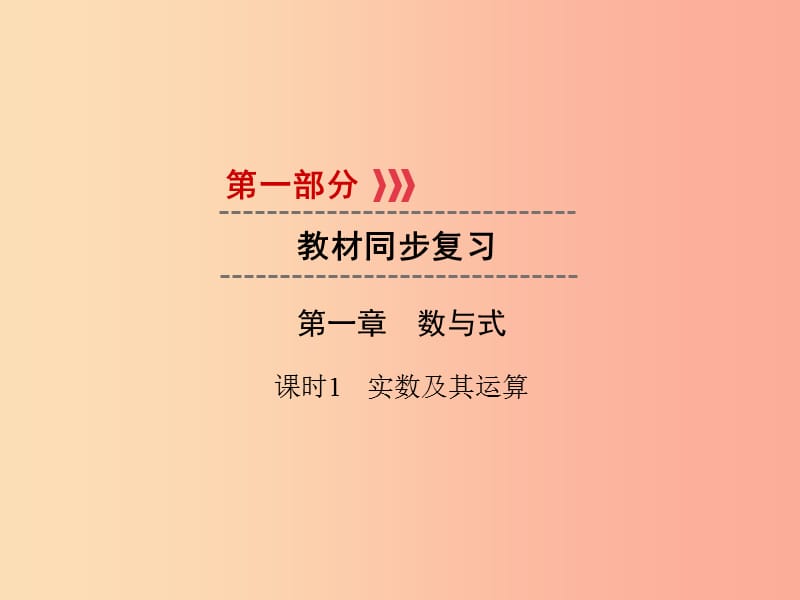 遵义专版2019中考数学高分一轮复习第一部分教材同步复习第一章数与式课时1实数及其运算课件.ppt_第1页