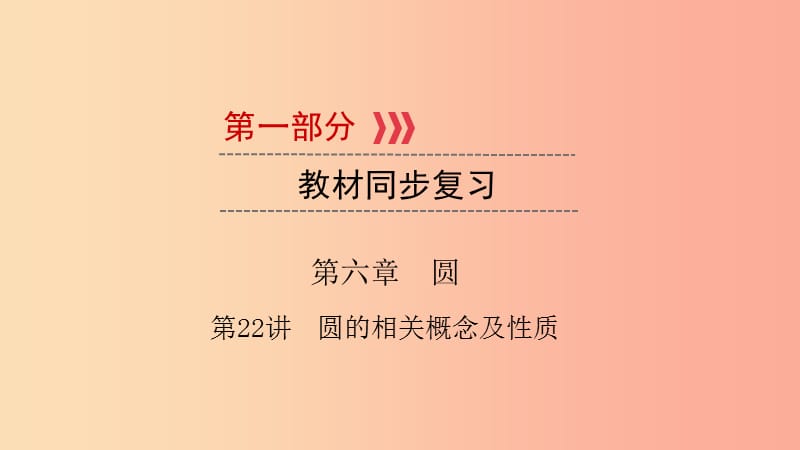 （江西专用）2019中考数学总复习 第一部分 教材同步复习 第六章 圆 第22讲 圆的相关概念及性质课件.ppt_第1页