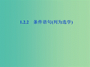 2018年高中數(shù)學(xué) 第一章 算法初步 1.2.2 條件課件 新人教A版必修3.ppt