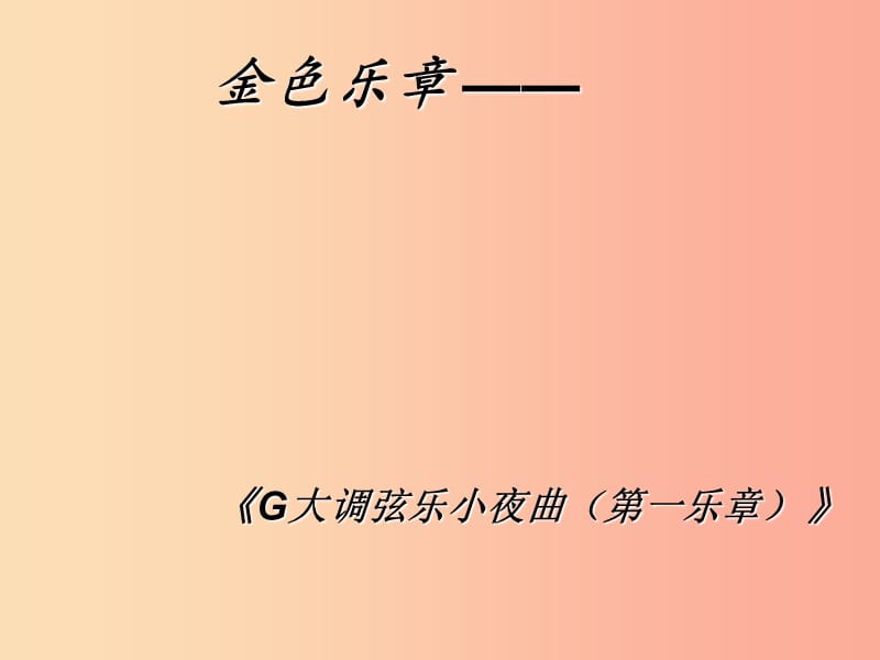 九年級(jí)音樂上冊(cè)《G大調(diào)弦樂小夜曲》課件1 湘教版.ppt_第1頁